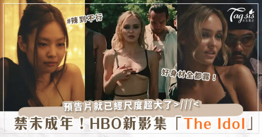 「每個動作都怕露點」！HBO新影集《The Idol》極度18禁！強尼戴普女兒、Jennie全都性感上陣！