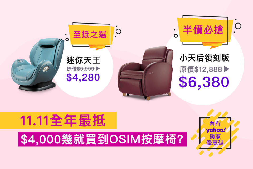 【11.11全年最抵】$4,000幾就買到OSIM按摩椅? 皇牌產品低至$388起