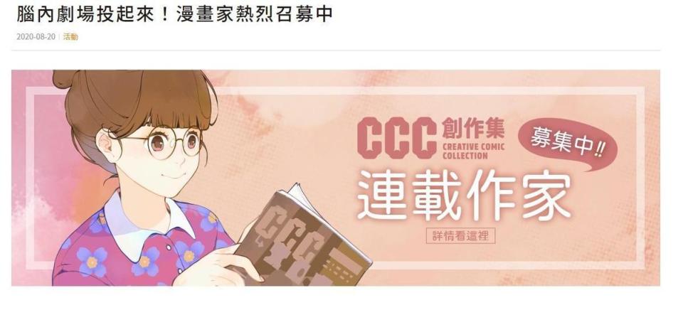 《CCC》在網站公開召募連載作家。（翻攝《CCC》官網）