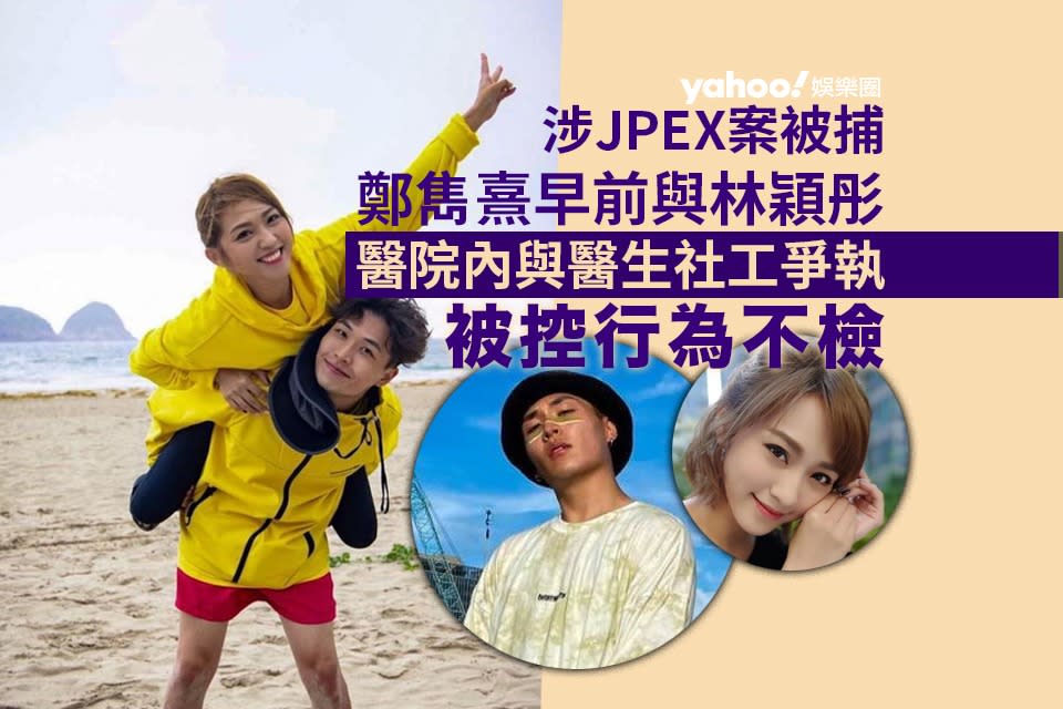 TVB藝員鄭雋熹涉JPEX案被捕　另與林穎彤被控公眾地方行為不檢