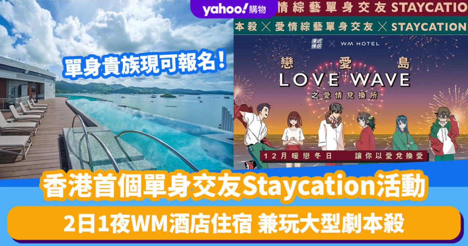 香港首個單身交友Staycation活動！WM酒店、「港式情侶」合辦 2日1夜住宿兼玩大型劇本殺