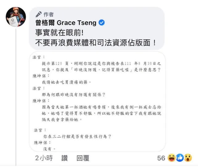 曾格爾PO出開庭筆錄，稱陳男要她買的是胃藥。翻攝曾格爾臉書