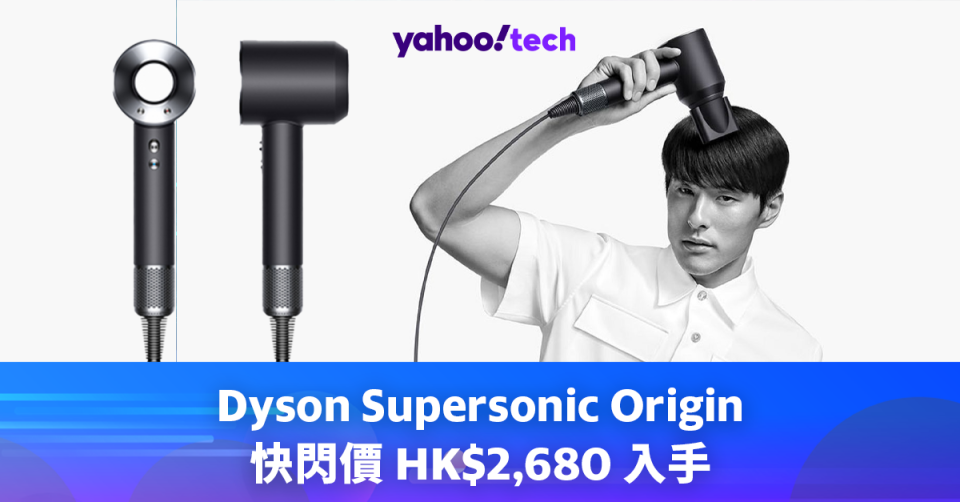 Dyson Supersonic Origin 快閃價 HK$2,680 入手