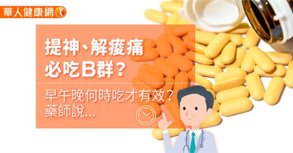 提神、解痠痛必吃B群？早午晚何時吃才有效？藥師說...