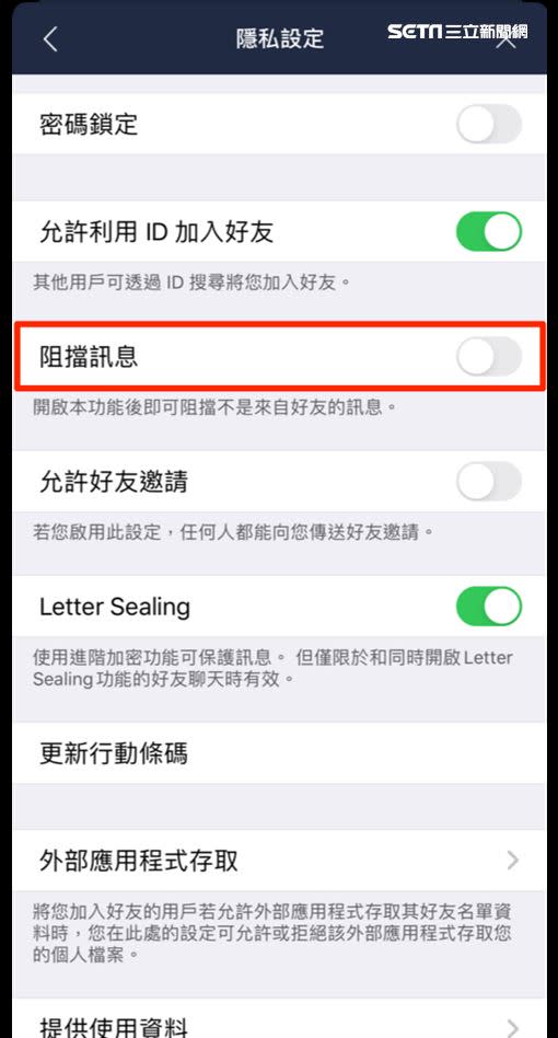 關閉「阻擋訊息」就，不怕漏了「互加好友成功前」對方傳來的訊息。