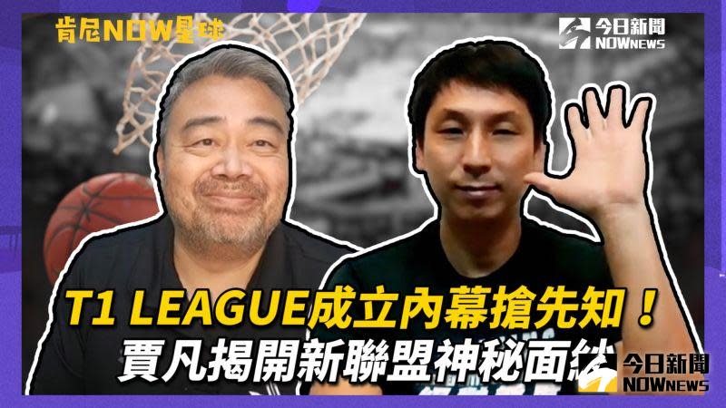 ▲▲台灣職籃聯盟T1 LEAGUE正式成立，特別賽務營運長賈凡擔任《肯尼NOW星球》來賓，跟大家聊台灣職籃的內幕話題。（圖／劉俊佑 攝）