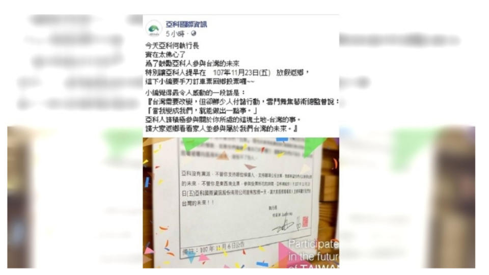 亞科國際資訊宣布投票前一天11月23日全體員工放假。圖／翻攝自亞科國際資訊臉書