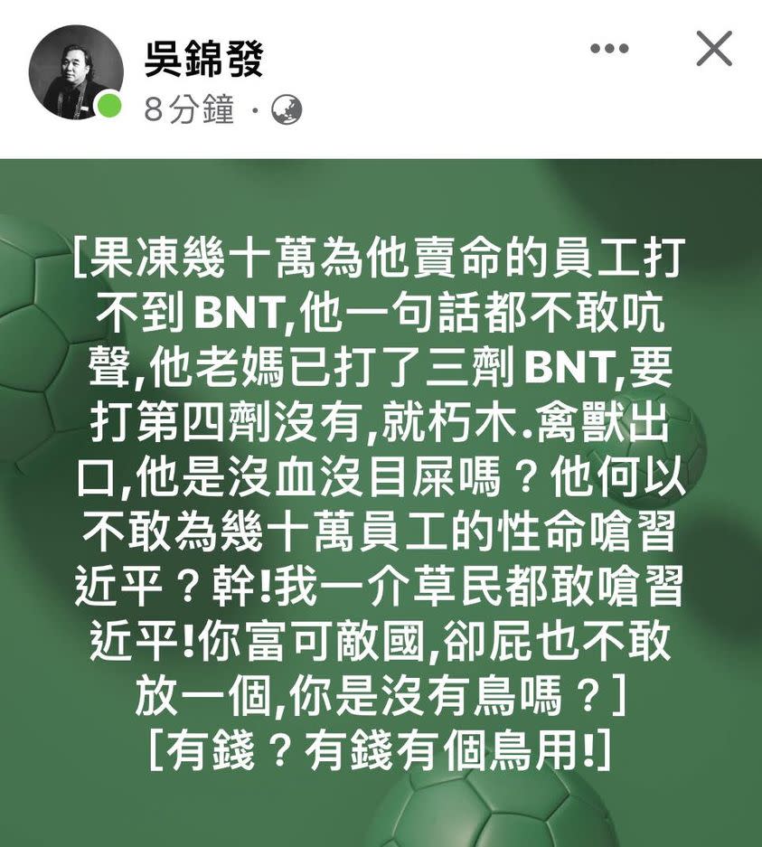 知名作家吳錦發發文批郭台銘不敢為幾十萬鴻海員工嗆習近平，「有錢有個鳥用」。   圖：翻攝王定宇臉書