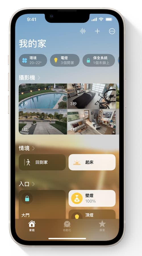 「家庭」App經徹底重新打造，不但更有效率且更可靠。你可在重新設計的「家庭」標籤頁中，操控所有的智慧家庭裝置。   圖：翻攝自蘋果官網