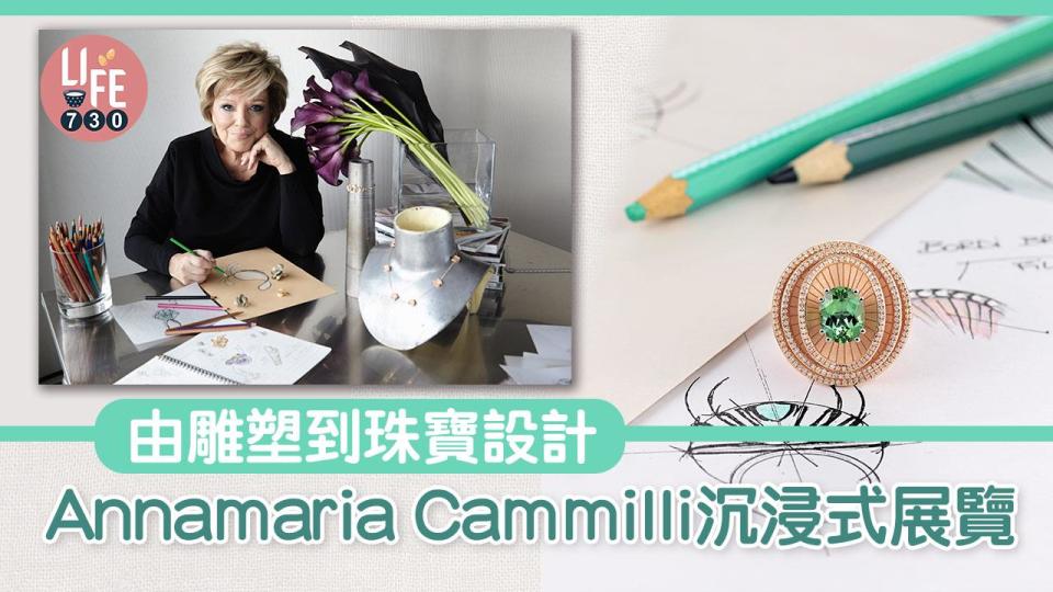 由雕塑到珠寶設計 Annamaria Cammilli沉浸式展覽