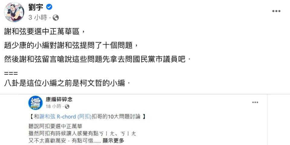 四叉貓加碼爆料，趙少康的臉書小編，之前其實是台北市長柯文哲的小編。（翻攝自劉宇臉書）