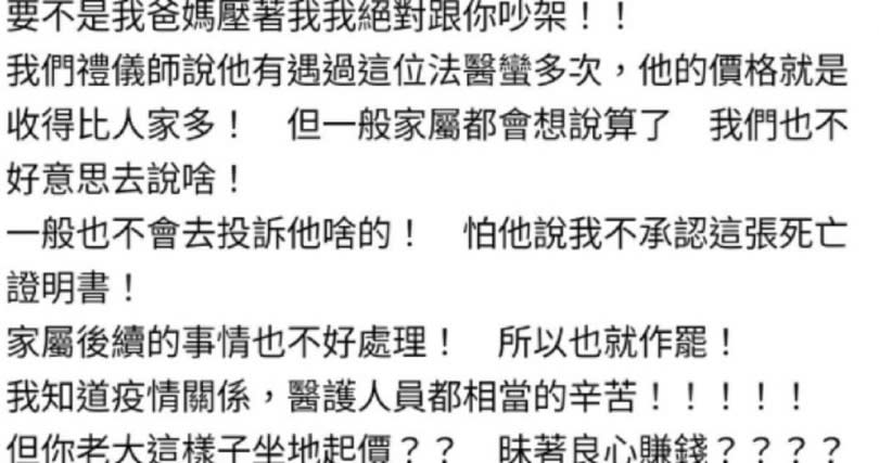 禮儀師透露，該名法醫已是亂喊價的慣犯。（圖／翻攝自臉書社團爆料公社）