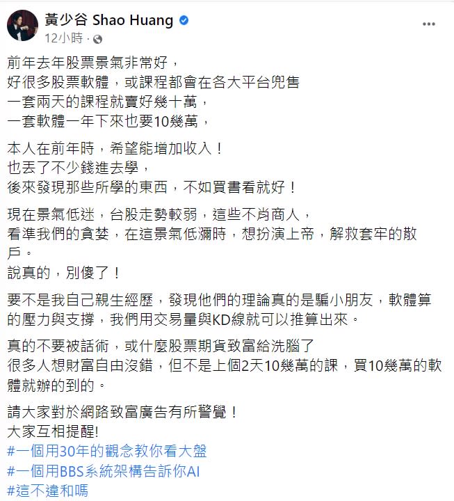 黃少谷發文奉勸大家，別被股票致富廣告洗腦。（圖／翻攝自黃少谷臉書）