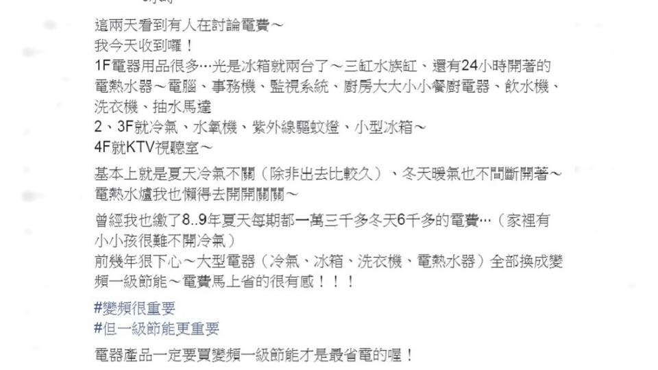 原PO表示自己狠下心將大型電器全換成變頻一級節能。（圖／翻攝自臉書社團「爆廢公社二館」）