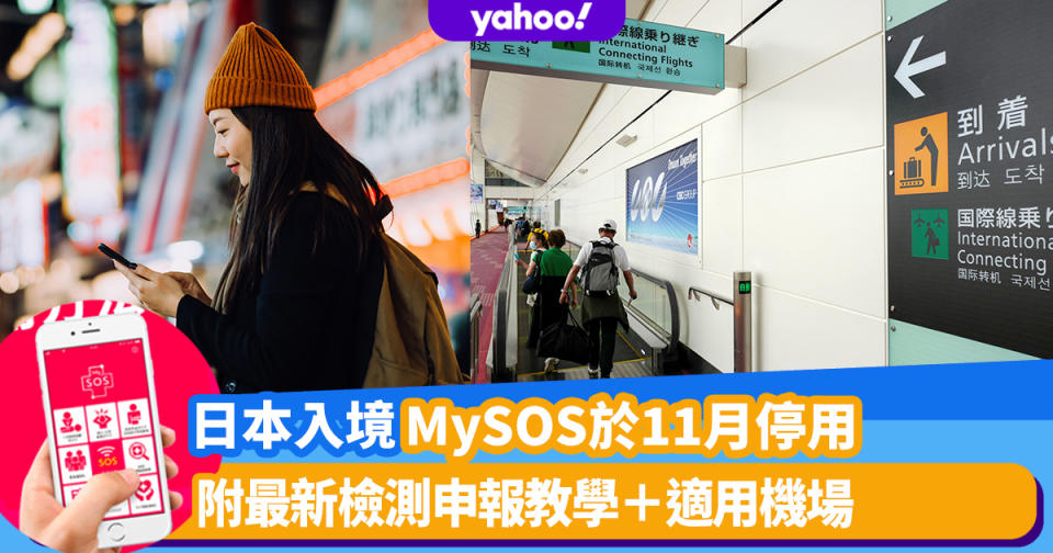 日本入境｜MySOS於11月停用！Visit Japan Web取代檢測申報＋6大適用機場（附申報教學）