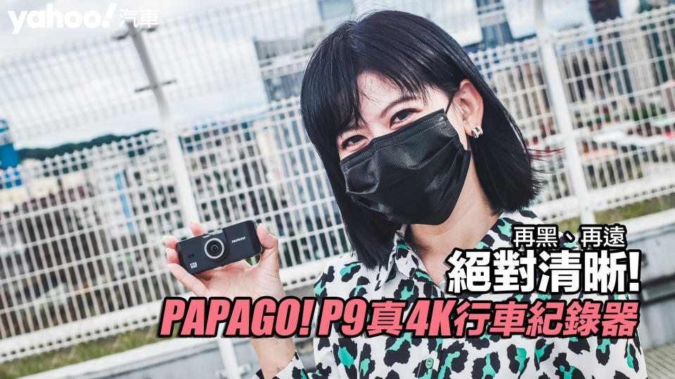 PAPAGO! P9真4K前後雙SONY星光夜視旗艦款行車紀錄器開箱實測！再黑、再遠絕對清晰！