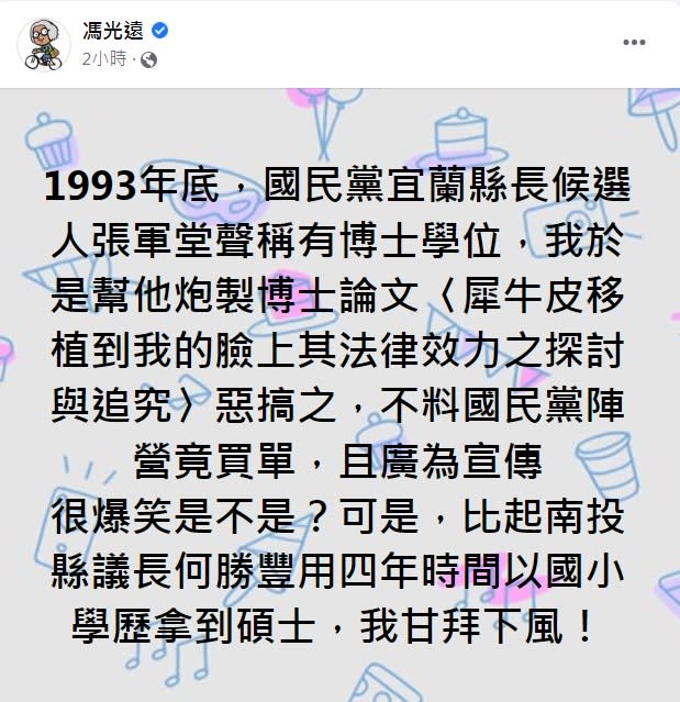 作家馮光遠在臉書重提1993年犀牛皮事件，狠酸南投縣議長何勝豐學歷涉及造假。   圖：翻攝自馮光遠臉書