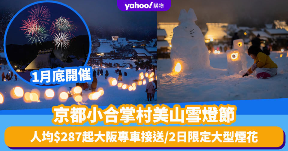 日本旅遊｜京都小合掌村美山雪燈節1月底開催！人均$287起大阪專車接送 2日限定大型煙花/童話式點燈//親手砌雪燈