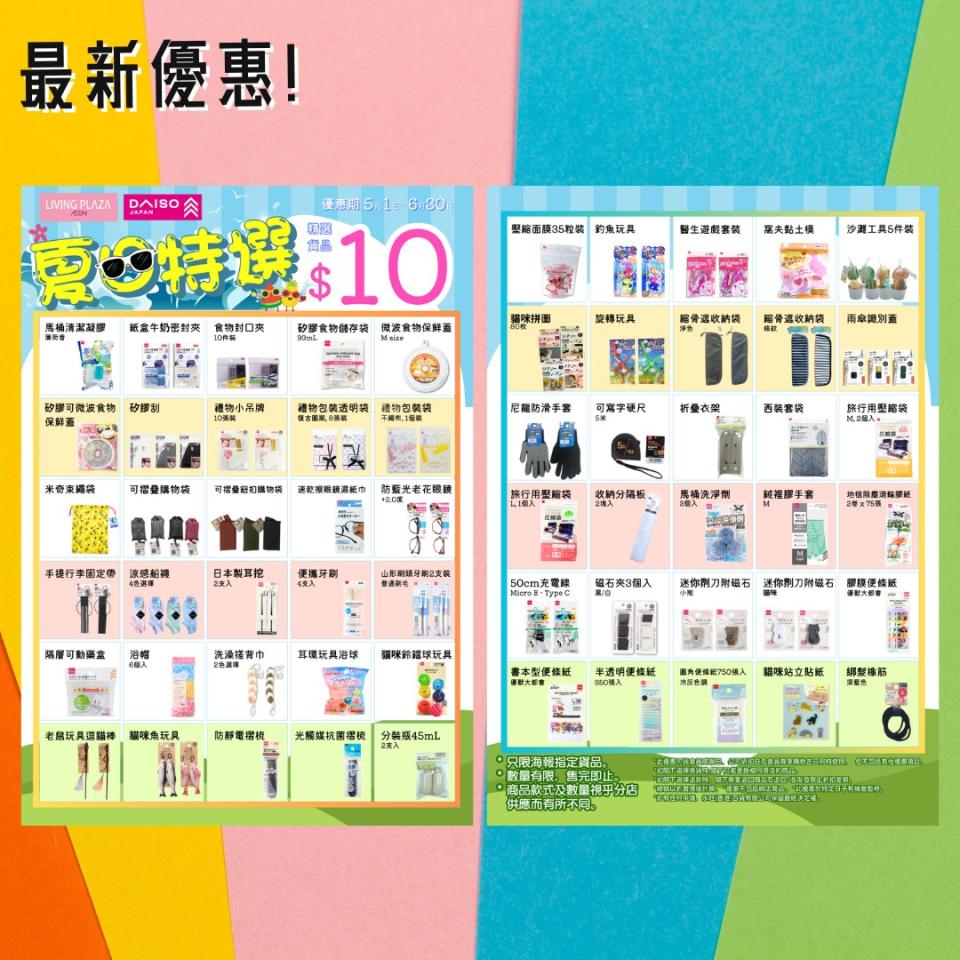 【Aeon】Living Plaza、Daiso Japan 5月新優惠（即日起至31/05）