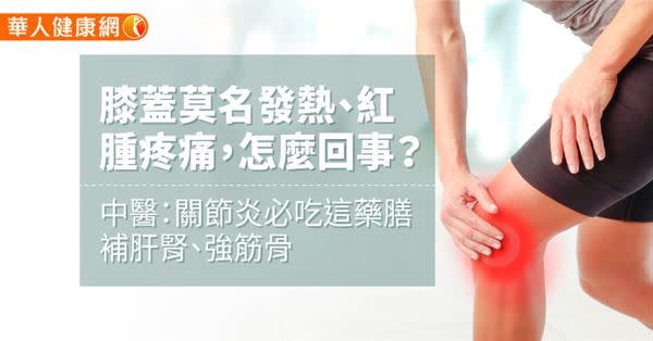 【影音版】膝蓋莫名發熱、紅腫疼痛，怎麼回事？中醫：關節炎必吃這藥膳，補肝腎、強筋骨