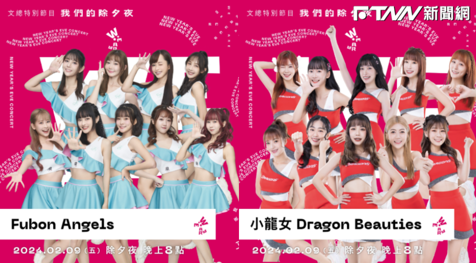 富邦悍將Fubon Angels（圖左）、味全龍Dragon Beauties將登上《WE ARE我們的除夕夜》。 ​​​​​​​（圖／合成圖／文總提供）