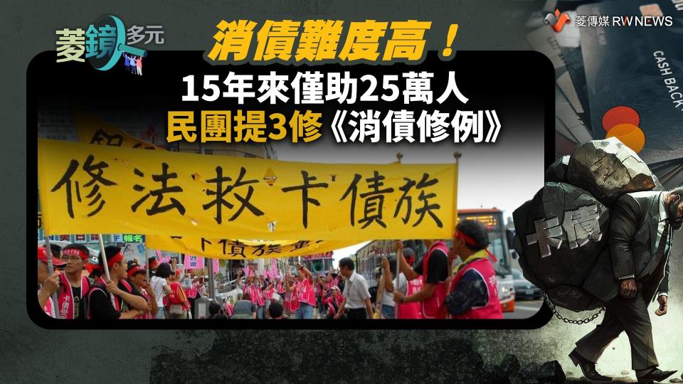 消債難度高！15年來僅助25萬人　民團提3修《消債修例》