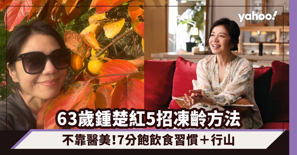 63-year-old Zhong Chuhong shares beautiful travel photos and her skin is still smooth!5 ways to freeze age without relying on medical beauty: 7-point full eating habits + hiking to get close to nature