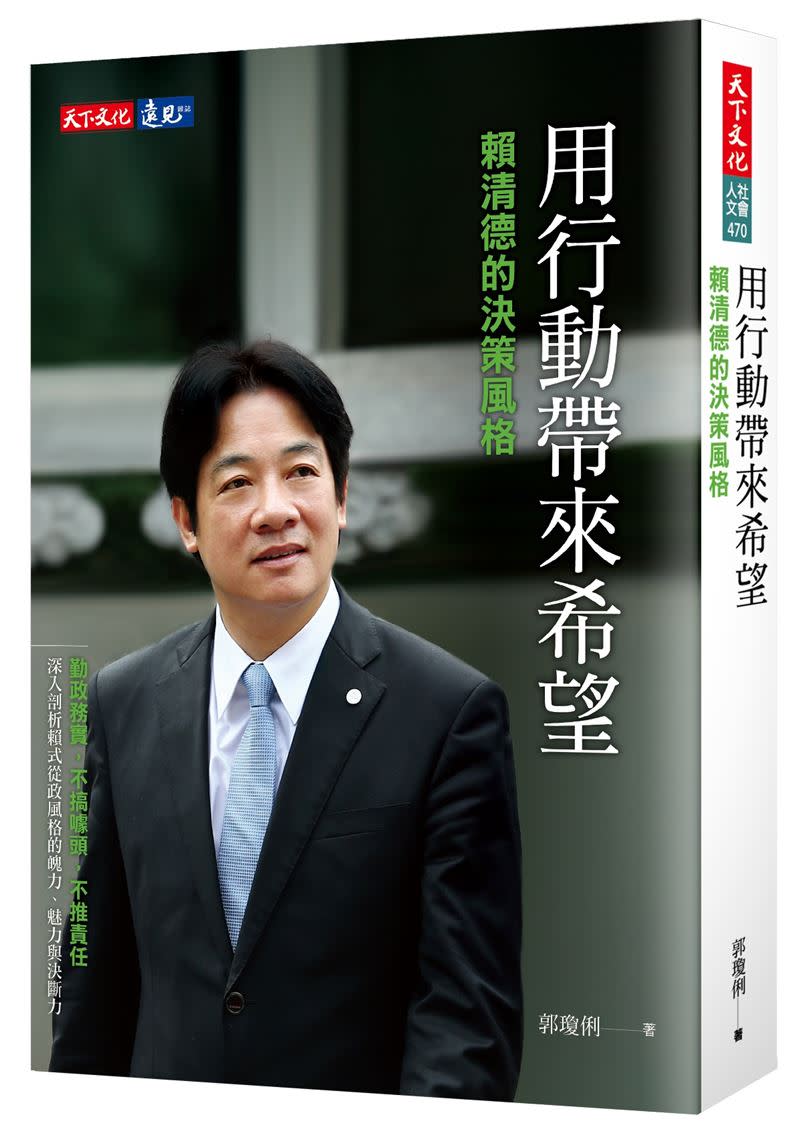 賴清德的決策風格《用行動帶來希望 》，7個字藏勝選密碼。（圖／時報出版提供）