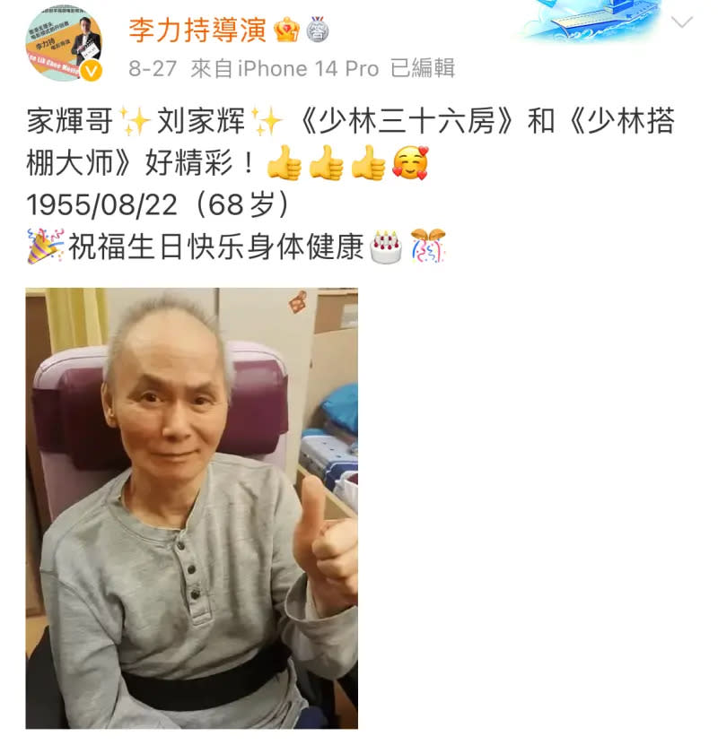 ▲李力持導演陪伴劉家輝度過68歲生日，照片顯現劉家輝氣色不錯。（圖／翻攝自李力持微博）