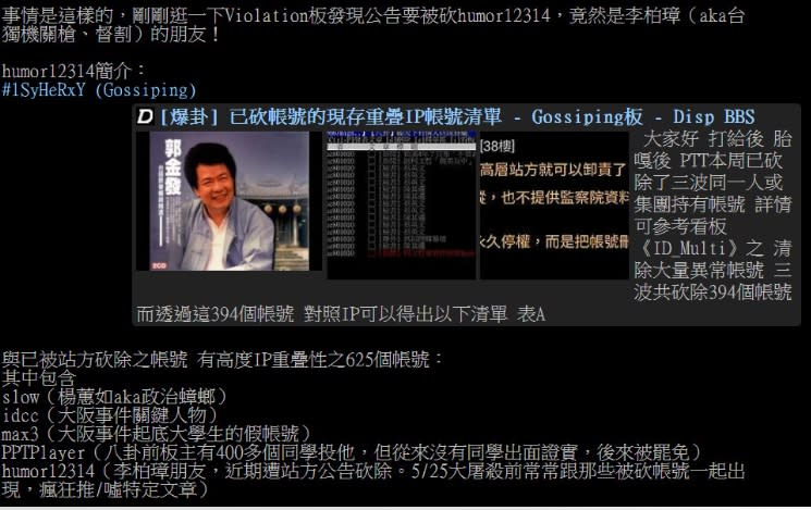 網友在PTT揭發與楊蕙如相關帳號。（圖／翻攝自PTT）