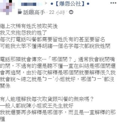 閉姓網友因姓氏而感到困擾。（圖／翻攝自爆怨公社）