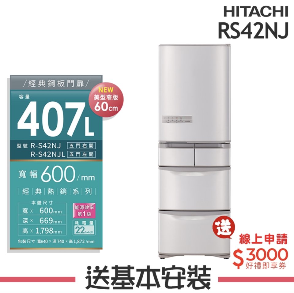 ▲HITACHI日立407L 1級變頻5門電冰箱RS42NJ，原價47,900元，至2/29活動價92折44,068元。政府最高補助5000(汰舊換新3000+貨物稅2000)。（圖片來源：Yahoo購物中心）