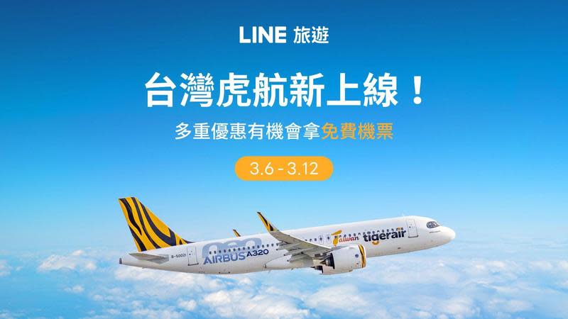 LINE旅遊即日起正式串接全台唯一的低成本航空「台灣虎航」。（LINE旅遊提供）