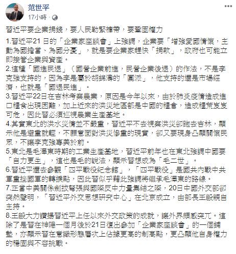 范世平表示，習近平透過座談會鋪墊，「在意識形態層次上佔據更高的制高點。（圖／翻攝自范世平臉書）