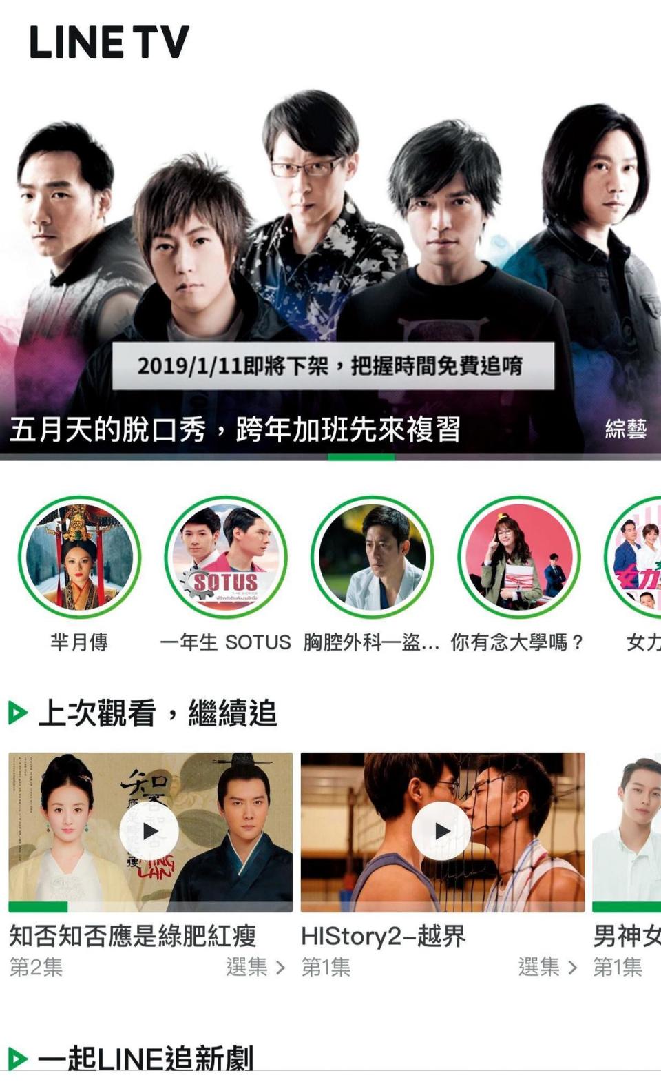 LINE TV投資CHOCO TV後，兩家合併為LINE TV擴大市占率，如今位居台灣App下載娛樂類排行第三名。