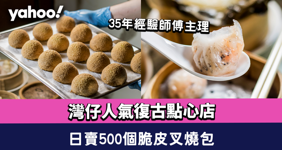 灣仔美食︱復古點心店  35年經驗師傅主理！日賣500個脆皮叉燒包+排骨陳村粉 +鵪鶉蛋燒賣