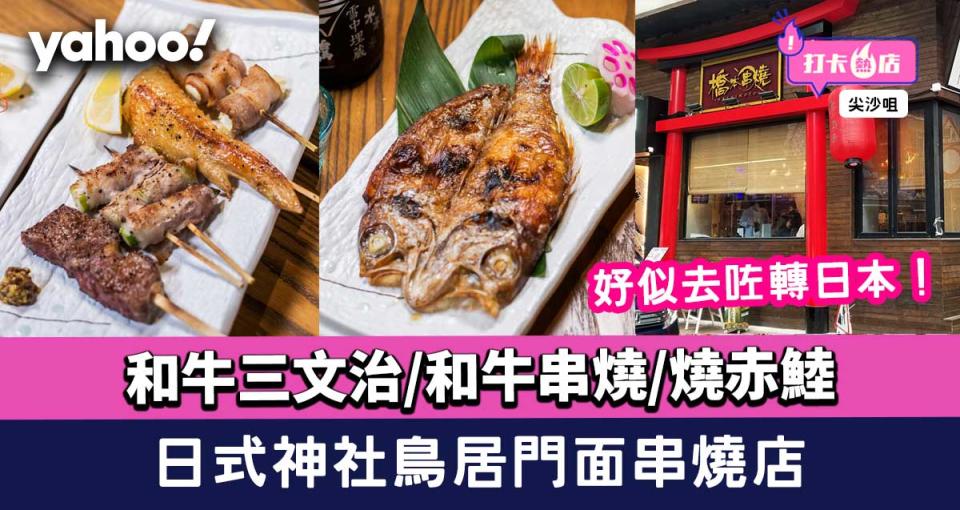 尖沙咀美食│日式神社鳥居門面串燒店！和牛三文治/和牛串燒/燒赤鯥