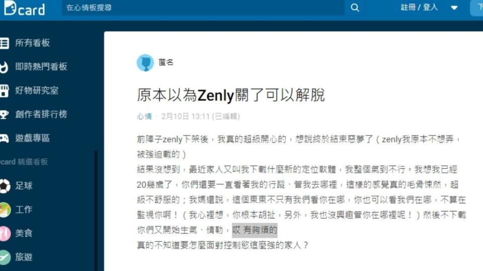 網友在Dcard上發文「原本以為Zenly關了可以解脫」。（圖／翻攝自Dcard）