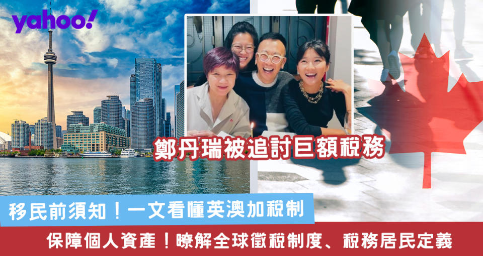 一文看懂英澳加稅制 移民英澳加回流香港都要交重稅？