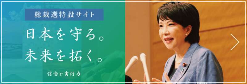 自民黨總裁參選人高市早苗。（翻攝官網）