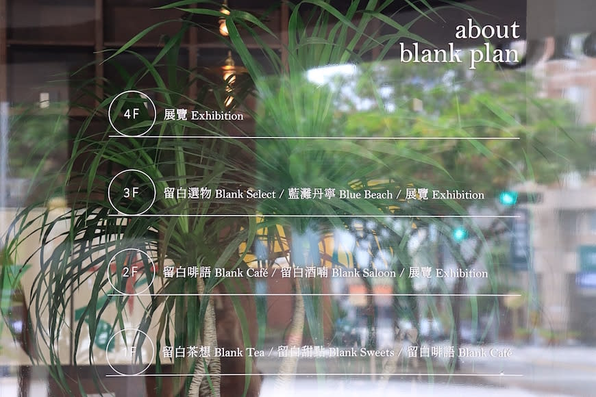 台中｜留白計畫 blank plan