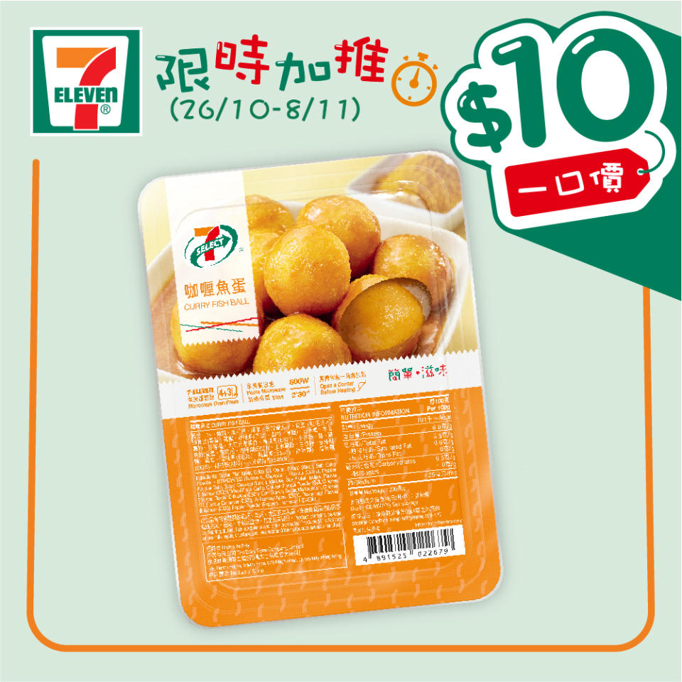 【7-11】$10一口價限時加推優惠（26/10-08/11）