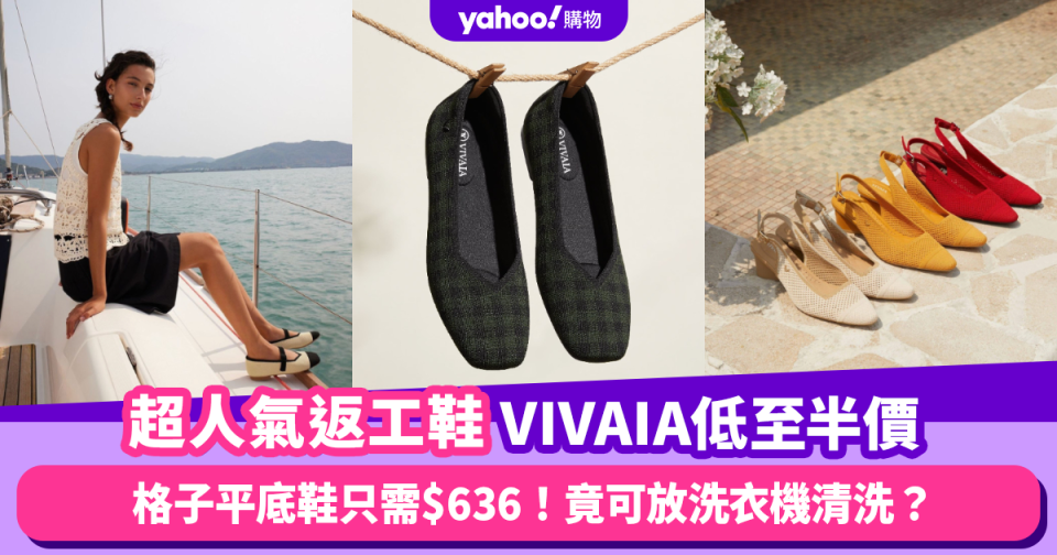 返工鞋推薦｜超人氣新興環保品牌VIVAIA返工鞋低至半價！竟可放洗衣機清洗？！