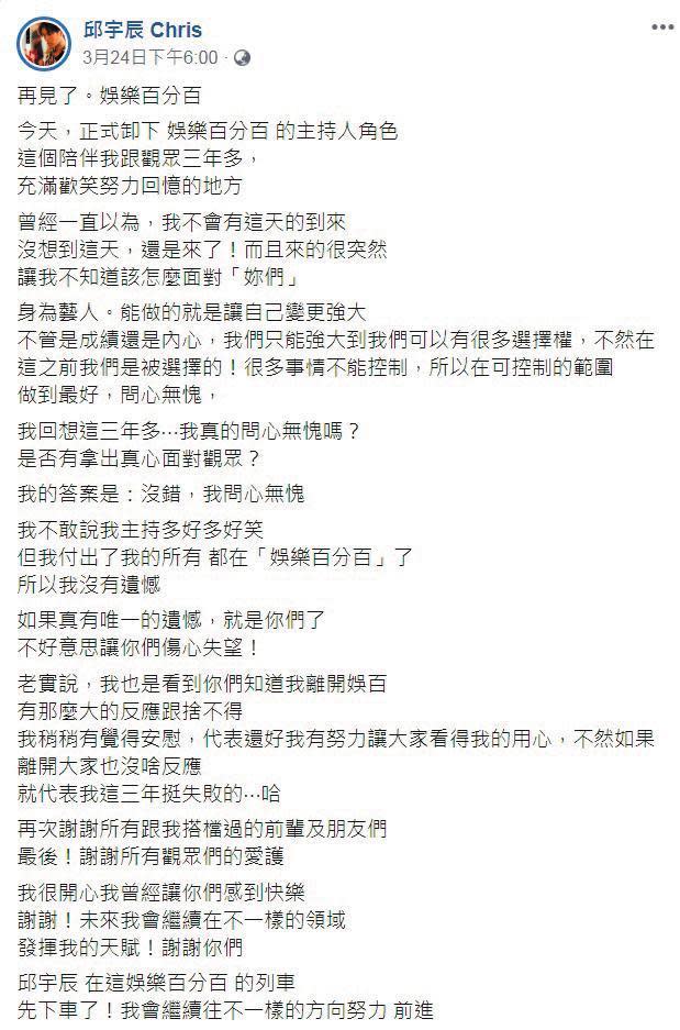  邱宇辰公布離開《娛樂百分百》後，在粉專po文，可看出不滿端倪。（翻攝自邱宇辰臉書）