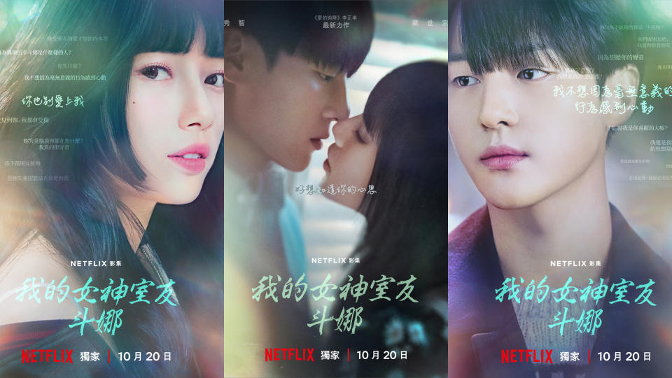 Netflix《我的女神室友斗娜》秀智_梁世宗海報