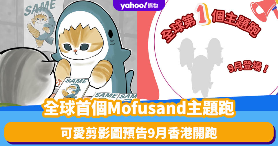 香港好去處｜全球首個Mofusand主題跑選址香港（不斷更新）！一覽場地/活動日期/售票連結