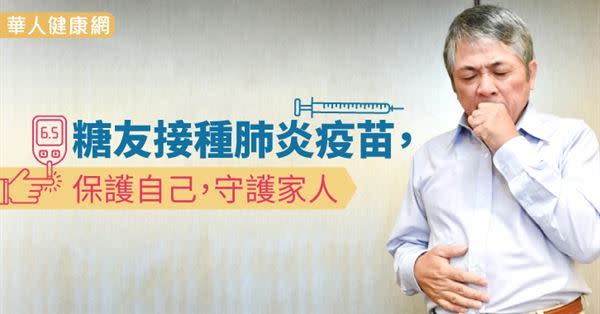 建議糖尿病的病友〈簡稱糖友〉接種肺炎鏈球菌疫苗，因為糖友的白血球功能易異常，是罹患肺炎的的高感染風險族群。