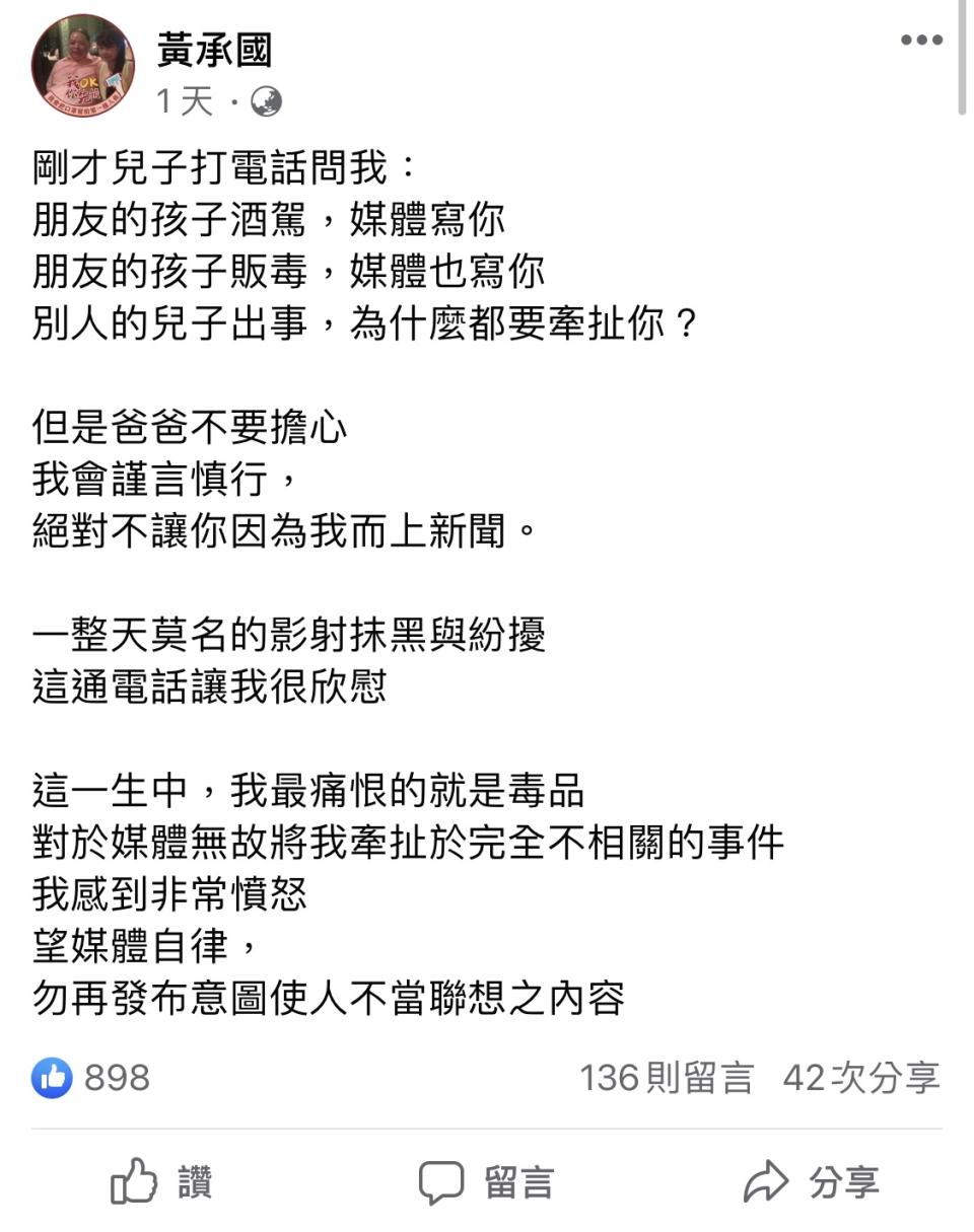 黃承國昨日晚間發文，澄清自己與趙介佑案無關，對於毒品更是深惡痛絕。   圖：翻攝自黃承國臉書