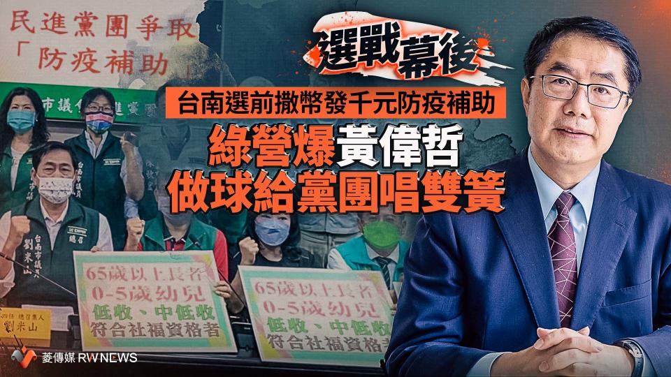 選戰幕後／台南選前撒幣發千元防疫補助　綠營爆黃偉哲做球給黨團唱雙簧