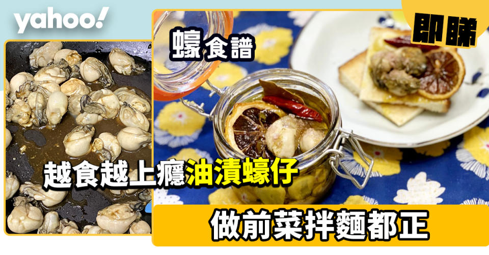 蠔食譜│油漬蠔仔 做前菜拌麵都正